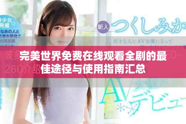 完美世界免费在线观看全剧的最佳途径与使用指南汇总