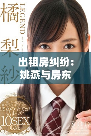 出租房纠纷：姚燕与房东之间的故事与思考
