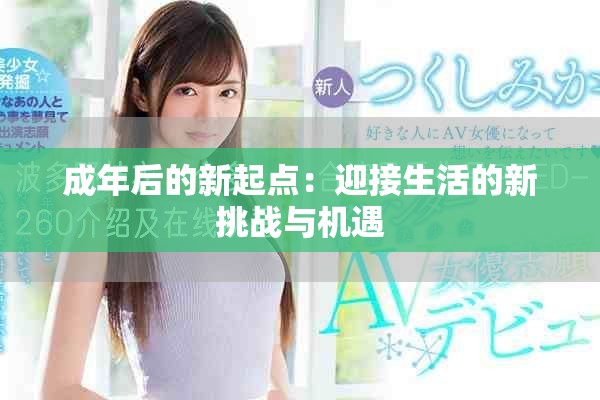 成年后的新起点：迎接生活的新挑战与机遇