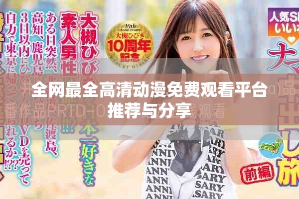 全网最全高清动漫免费观看平台推荐与分享