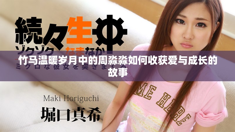 竹马温暖岁月中的周淼淼如何收获爱与成长的故事