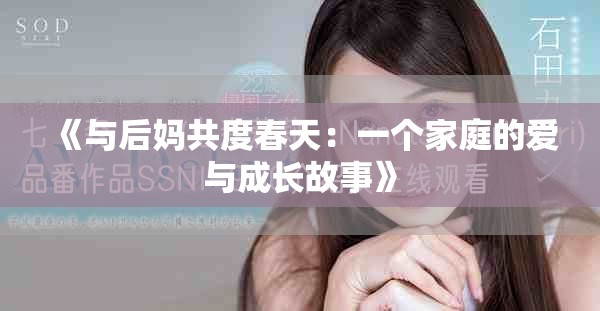 《与后妈共度春天：一个家庭的爱与成长故事》