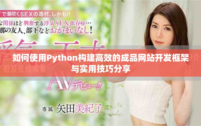 如何使用Python构建高效的成品网站开发框架与实用技巧分享