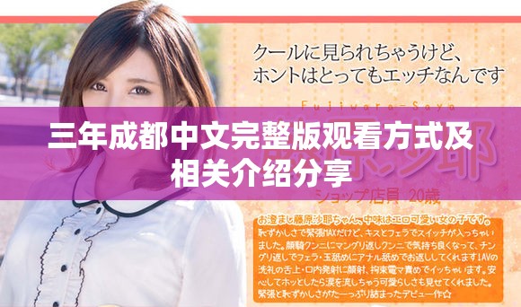 三年成都中文完整版观看方式及相关介绍分享