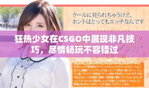 狂热少女在CSGO中展现非凡技巧，尽情畅玩不容错过