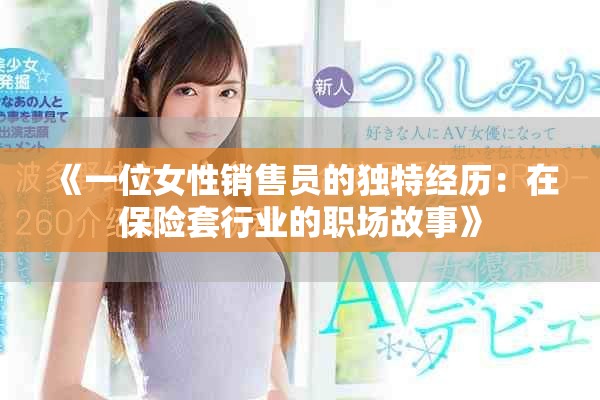 《一位女性销售员的独特经历：在保险套行业的职场故事》