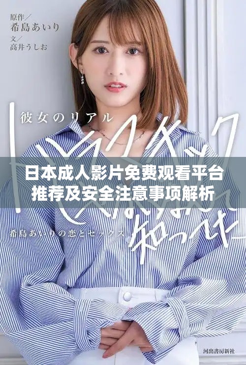 日本成人影片免费观看平台推荐及安全注意事项解析
