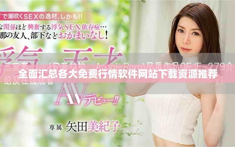 全面汇总各大免费行情软件网站下载资源推荐