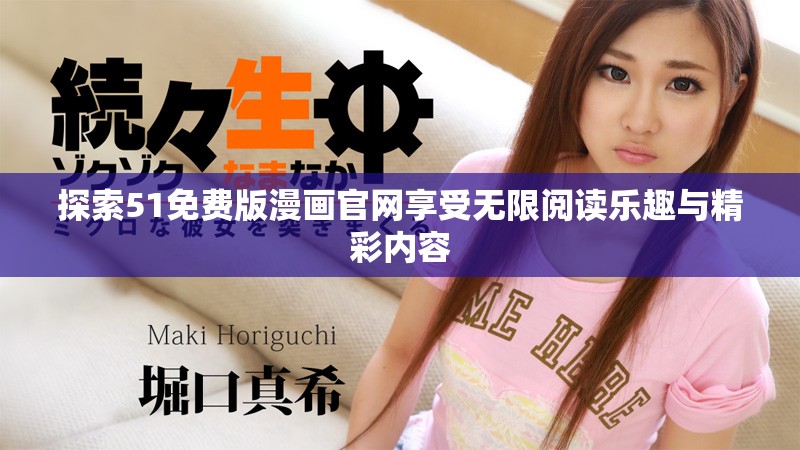 探索51免费版漫画官网享受无限阅读乐趣与精彩内容