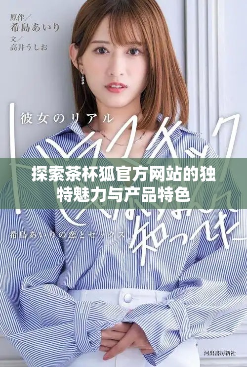 探索茶杯狐官方网站的独特魅力与产品特色