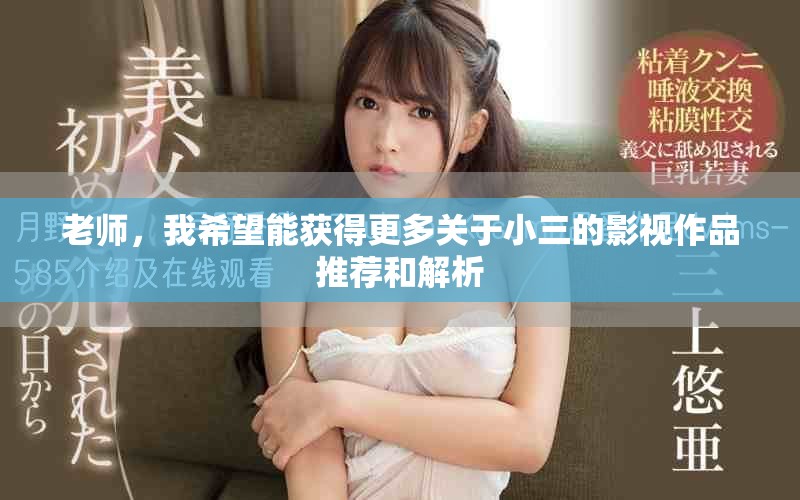 老师，我希望能获得更多关于小三的影视作品推荐和解析