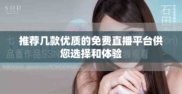 推荐几款优质的免费直播平台供您选择和体验