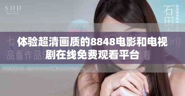 体验超清画质的8848电影和电视剧在线免费观看平台