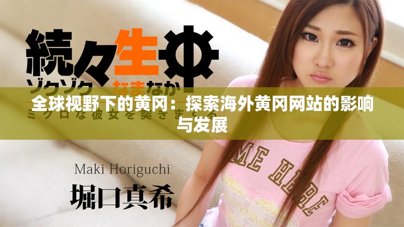 全球视野下的黄冈：探索海外黄冈网站的影响与发展