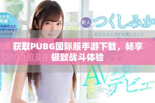 获取PUBG国际服手游下载，畅享极致战斗体验