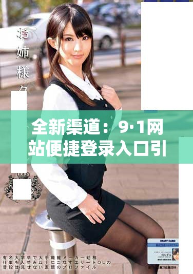 全新渠道：9·1网站便捷登录入口引导您轻松访问