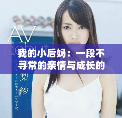 我的小后妈：一段不寻常的亲情与成长的故事