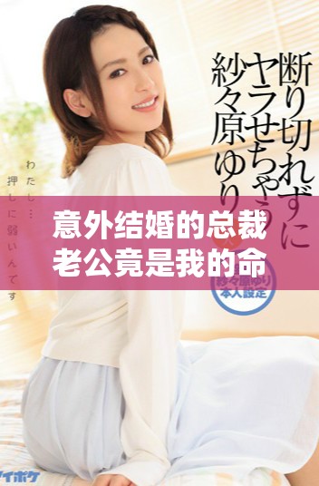 意外结婚的总裁老公竟是我的命中注定之人