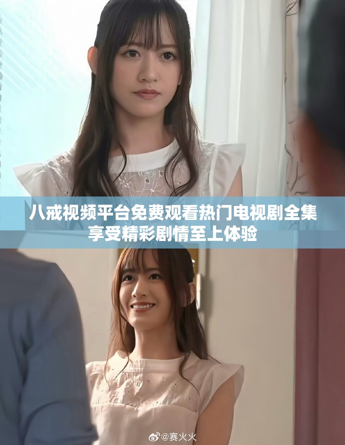 八戒视频平台免费观看热门电视剧全集享受精彩剧情至上体验