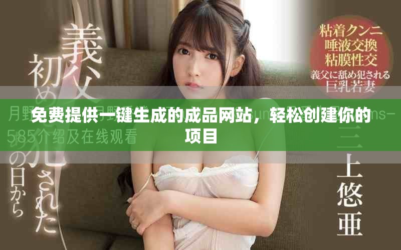 免费提供一键生成的成品网站，轻松创建你的项目