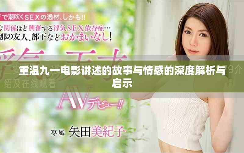重温九一电影讲述的故事与情感的深度解析与启示