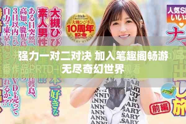 强力一对二对决 加入笔趣阁畅游无尽奇幻世界