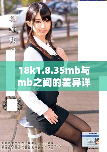18k1.8.35mb与mb之间的差异详解与解析