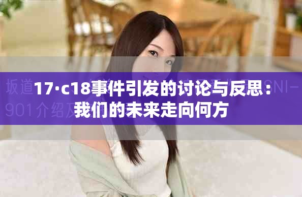17·c18事件引发的讨论与反思：我们的未来走向何方