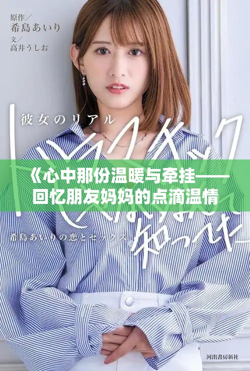 《心中那份温暖与牵挂——回忆朋友妈妈的点滴温情》