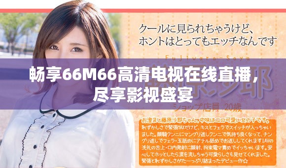 畅享66M66高清电视在线直播，尽享影视盛宴