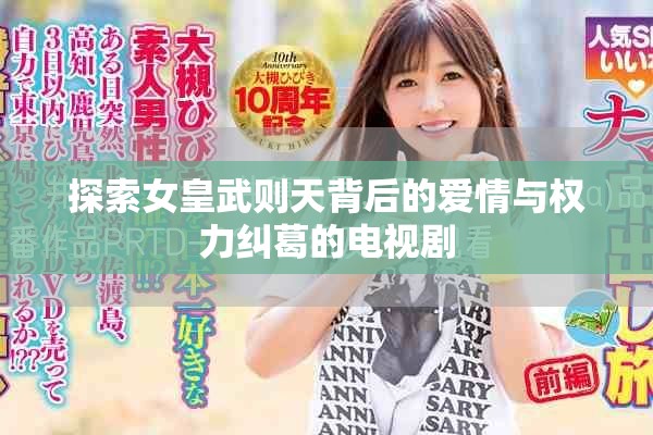 探索女皇武则天背后的爱情与权力纠葛的电视剧