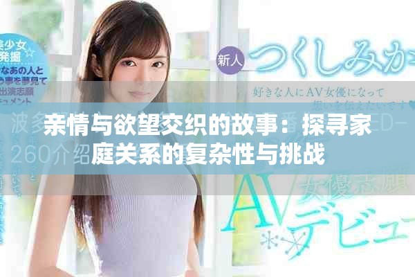 亲情与欲望交织的故事：探寻家庭关系的复杂性与挑战