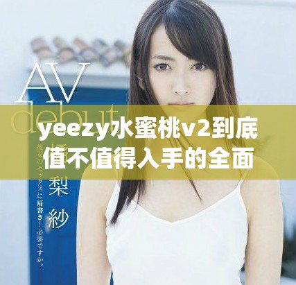 yeezy水蜜桃v2到底值不值得入手的全面解析