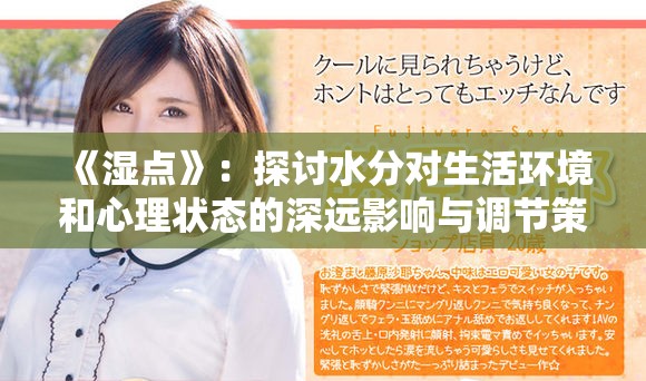 《湿点》：探讨水分对生活环境和心理状态的深远影响与调节策略