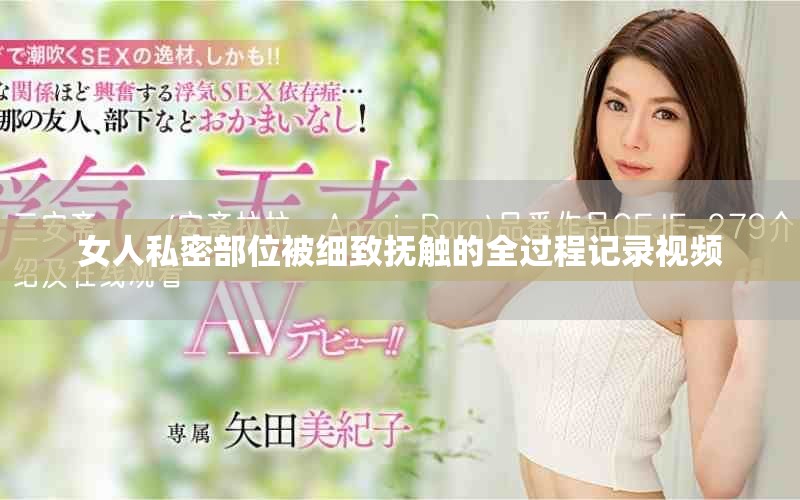 女人私密部位被细致抚触的全过程记录视频