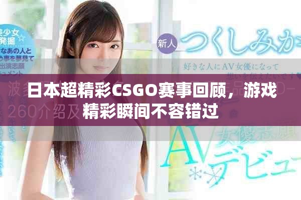 日本超精彩CSGO赛事回顾，游戏精彩瞬间不容错过