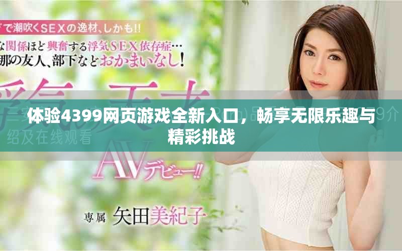 体验4399网页游戏全新入口，畅享无限乐趣与精彩挑战
