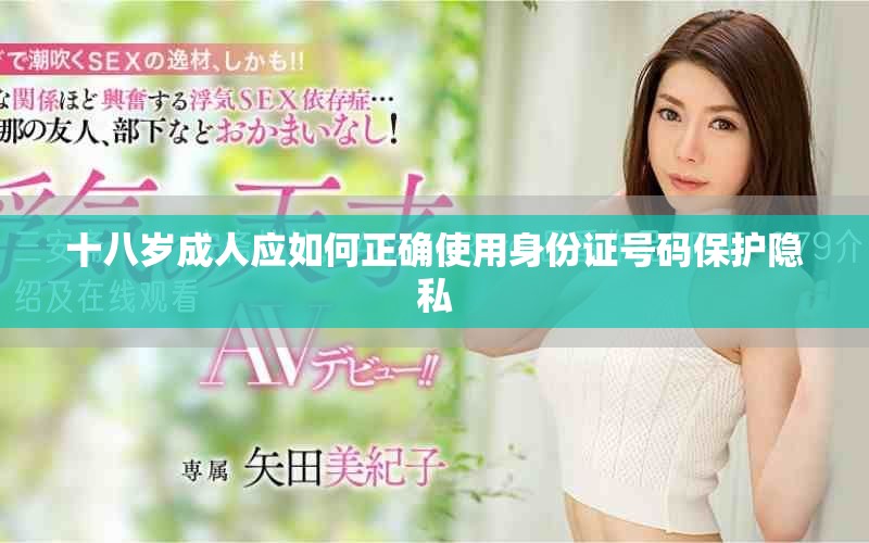 十八岁成人应如何正确使用身份证号码保护隐私