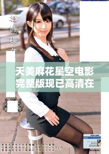 天美麻花星空电影完整版现已高清在线免费观看