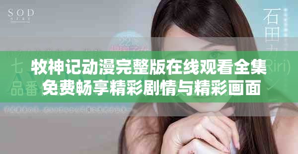 牧神记动漫完整版在线观看全集 免费畅享精彩剧情与精彩画面