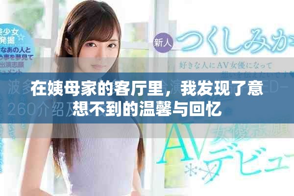 在姨母家的客厅里，我发现了意想不到的温馨与回忆