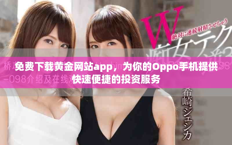 免费下载黄金网站app，为你的Oppo手机提供快速便捷的投资服务