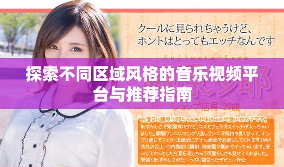 探索不同区域风格的音乐视频平台与推荐指南