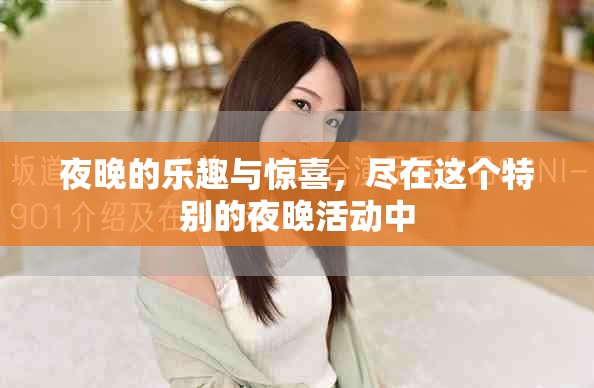 夜晚的乐趣与惊喜，尽在这个特别的夜晚活动中