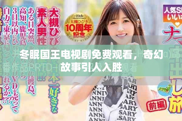 冬眠国王电视剧免费观看，奇幻故事引人入胜