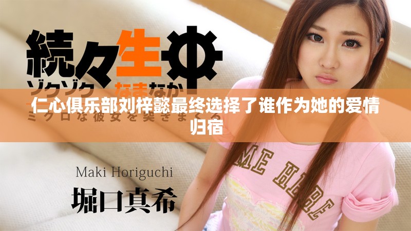 仁心俱乐部刘梓懿最终选择了谁作为她的爱情归宿