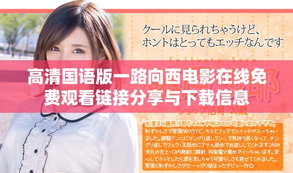高清国语版一路向西电影在线免费观看链接分享与下载信息
