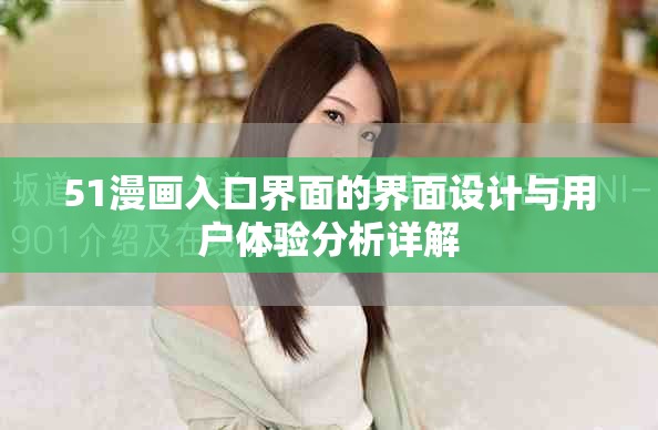 51漫画入口界面的界面设计与用户体验分析详解