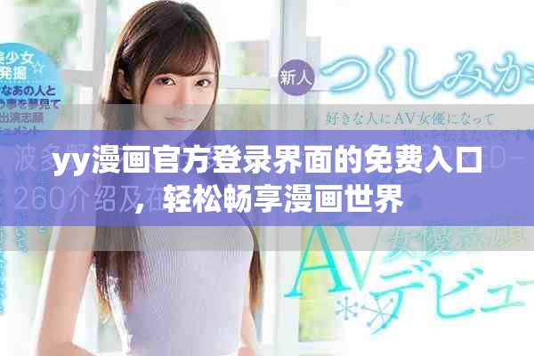 yy漫画官方登录界面的免费入口，轻松畅享漫画世界