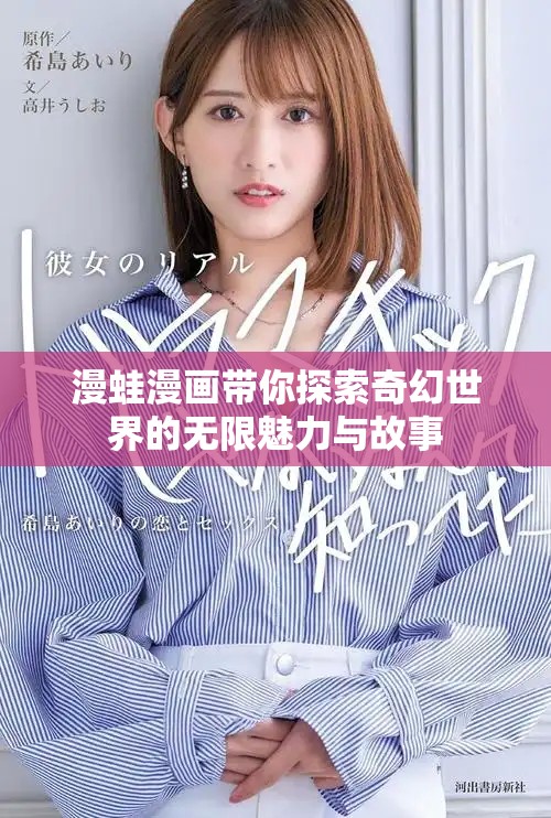 漫蛙漫画带你探索奇幻世界的无限魅力与故事